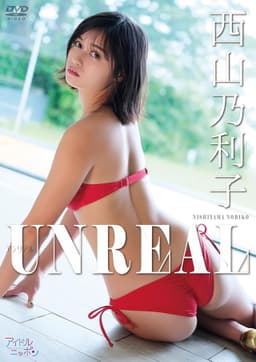 西山乃利子／UNREAL