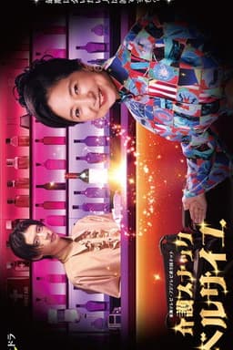 Kaigo Sunakku Besaiyu