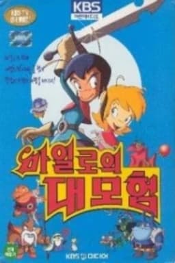 마일로의 대모험