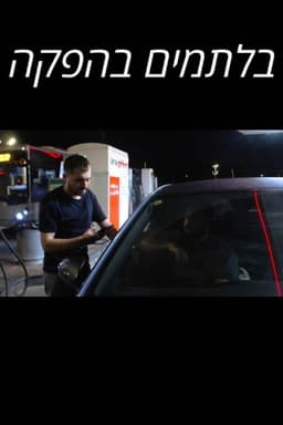 בלתמים בהפקה