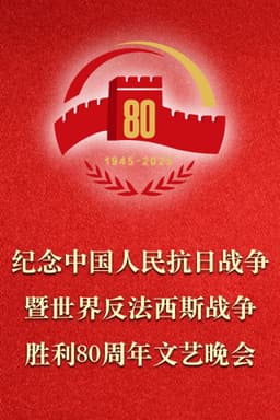 纪念中国人民抗日战争暨世界反法西斯战争胜利80周年文艺晚会