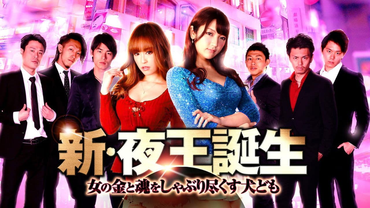 New Birth of the Night King - Dogs Sucking Out Women's Money and Soul