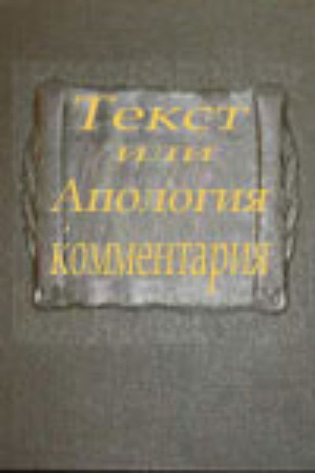 Text or Apologia of a Commentary