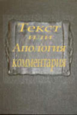 Text or Apologia of a Commentary