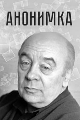 The Anonymous Letter