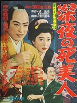 Case of Young Lord 5: Death of a Beauty at Midnight