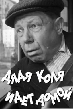 Uncle Kolya is Going Home