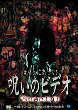 Honto ni Atta! Noroi no Video: Special