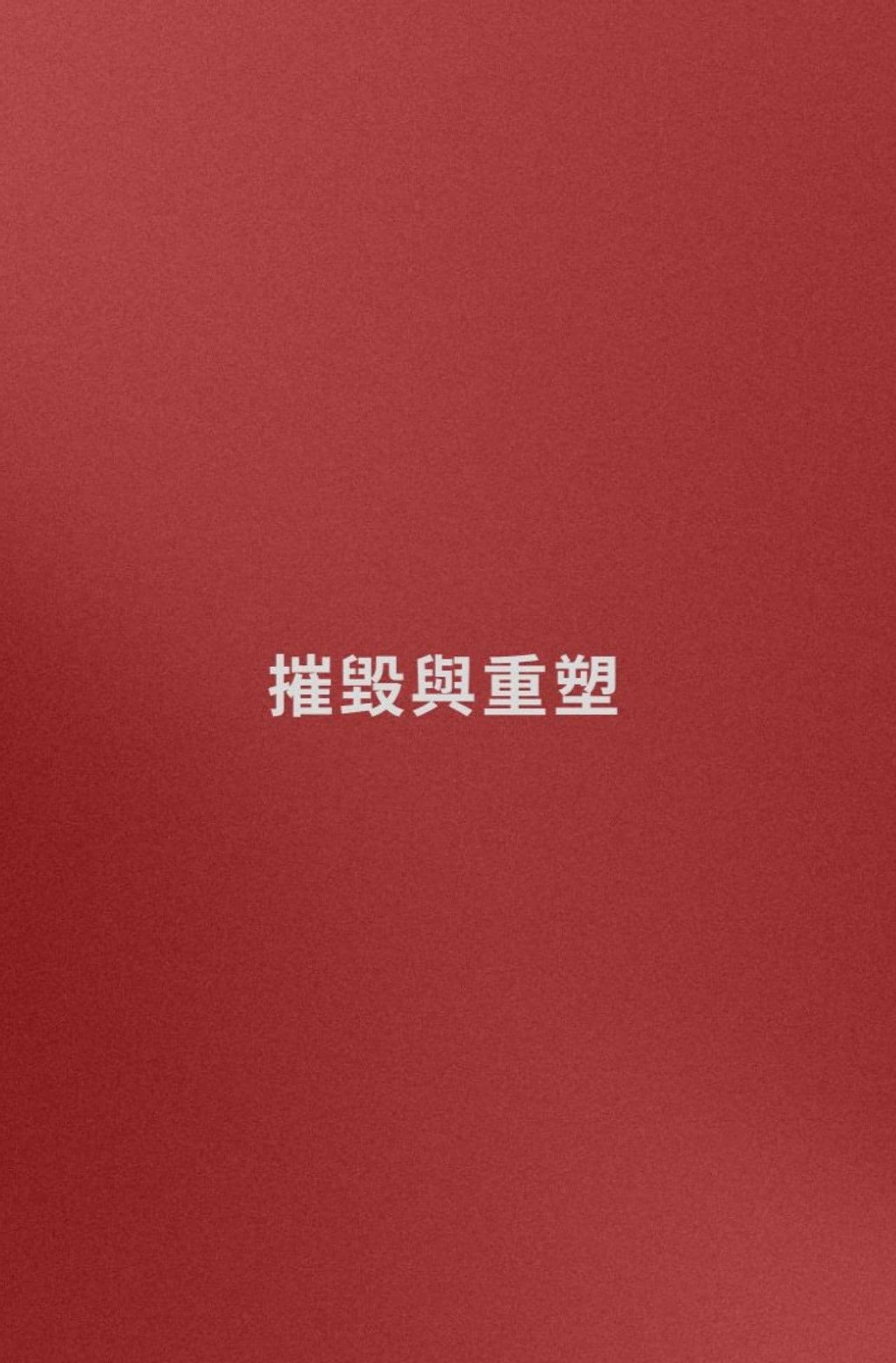 Name: Destruction and Reconstruction (trying)