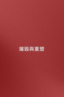 Name: Destruction and Reconstruction (trying)