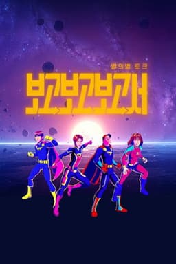 별의별토크: 보고보고보고서