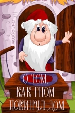 About the Gnome Which Left the Home