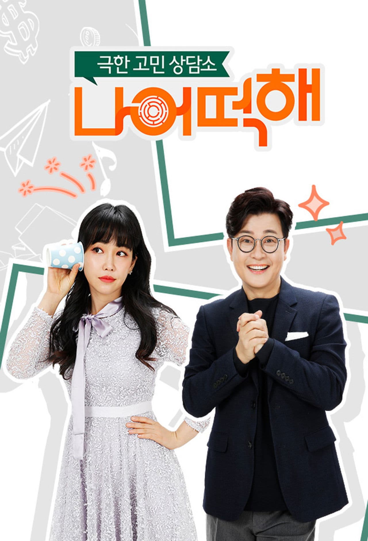 극한 고민 상담소 - 나 어떡해