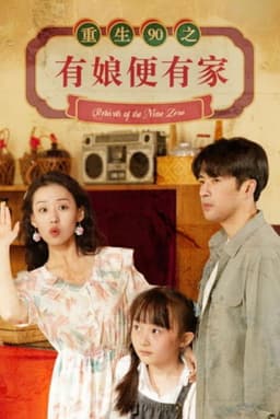 重生90之有娘便有家