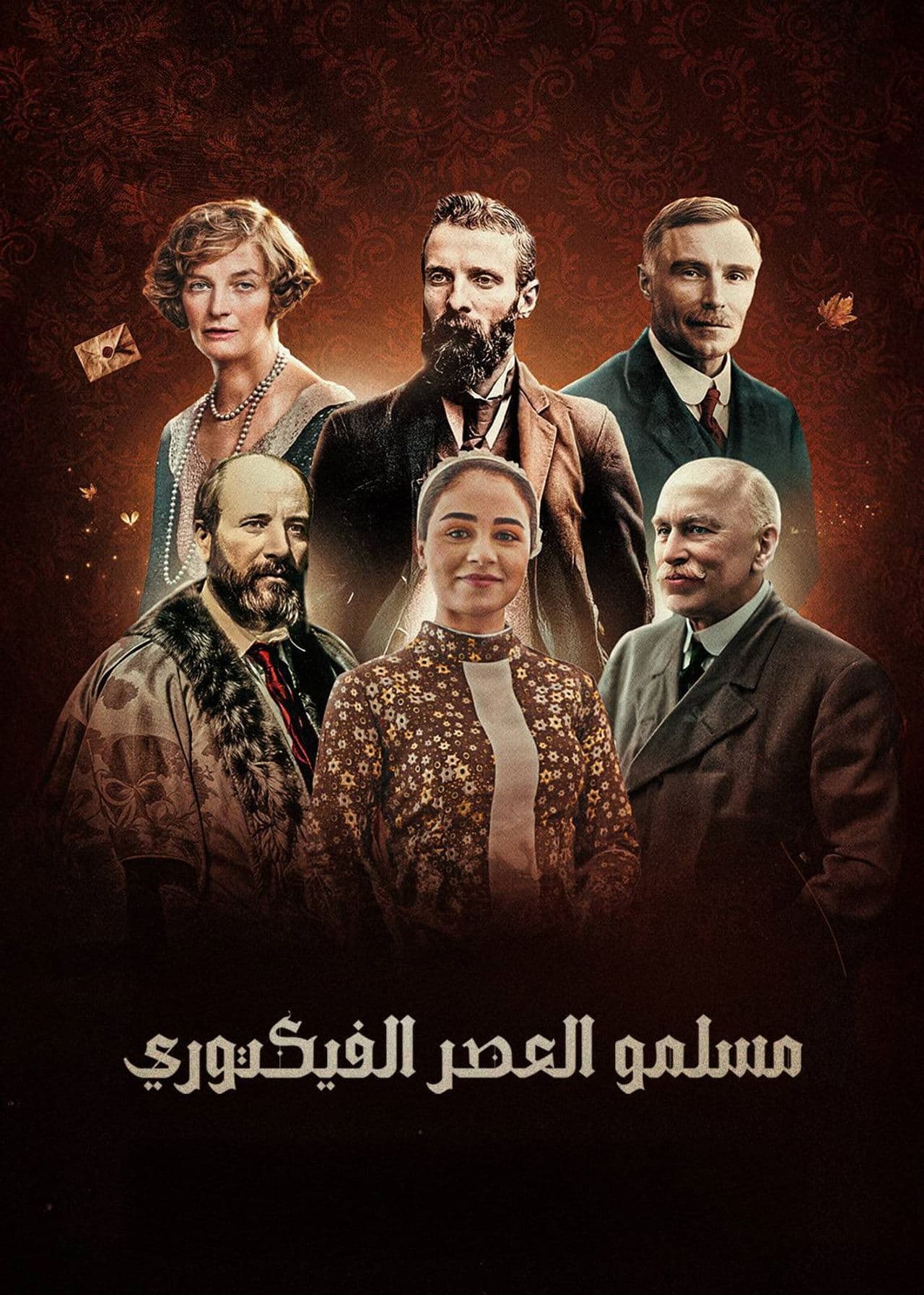 ‏مسلمو العصر الفكتوري