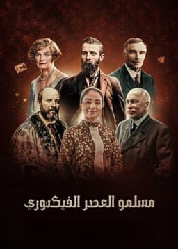 ‏مسلمو العصر الفكتوري