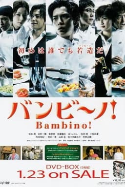 バンビ〜ノ!