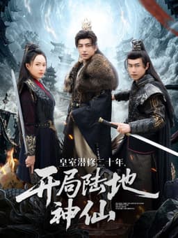 皇室潜修二十年，开局陆地神仙