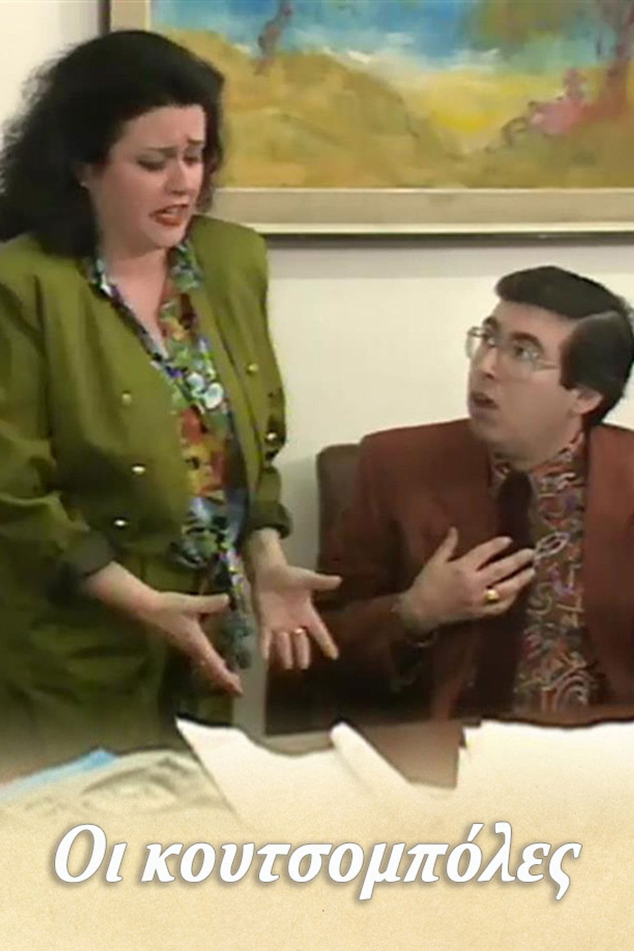 Οι κουτσομπόλες