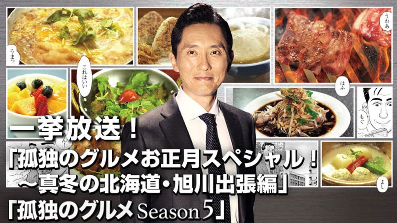 Solitary Gourmet New Year's Special ~Midwinter Hokkaido Asahikawa Business Trip Edition~