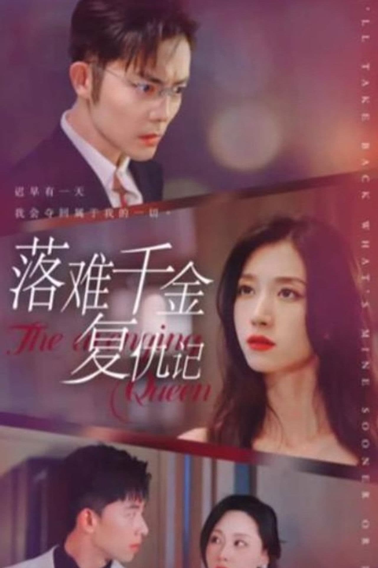 落难千金复仇记