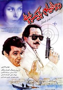 One Ticket, Two Movies