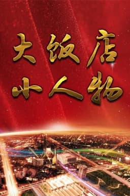 大饭店、小人物
