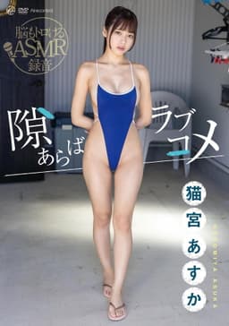 隙あらばラブコメ 猫宮あすか Aircontrol