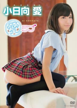 小日向愛 愛ラブ