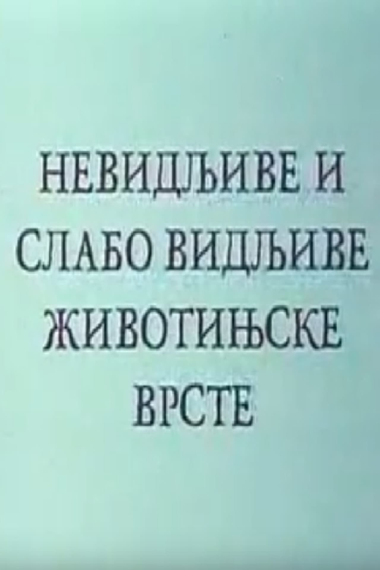 Invisible and Poorly Visible Animal Species