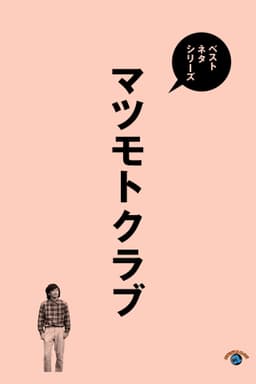 ベストネタシリーズ マツモトクラブ