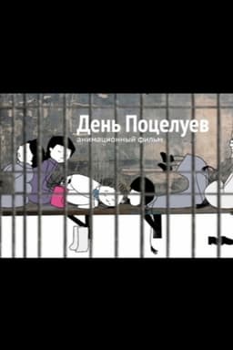 День поцелуев