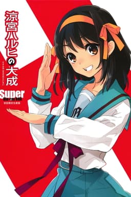 涼宮ハルヒの憂鬱