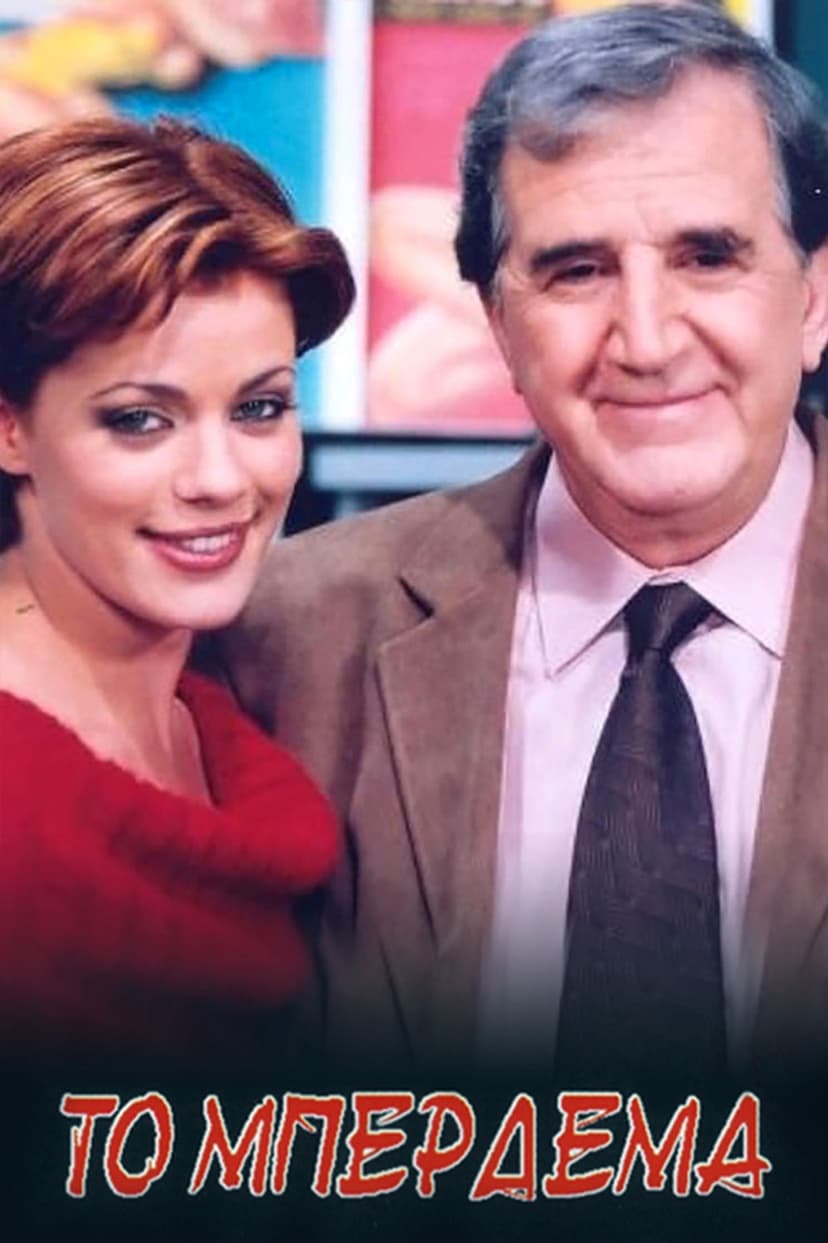 Το Μπέρδεμα