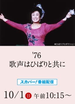 美空ひばりコンサート「'76歌声はひばりと共に」