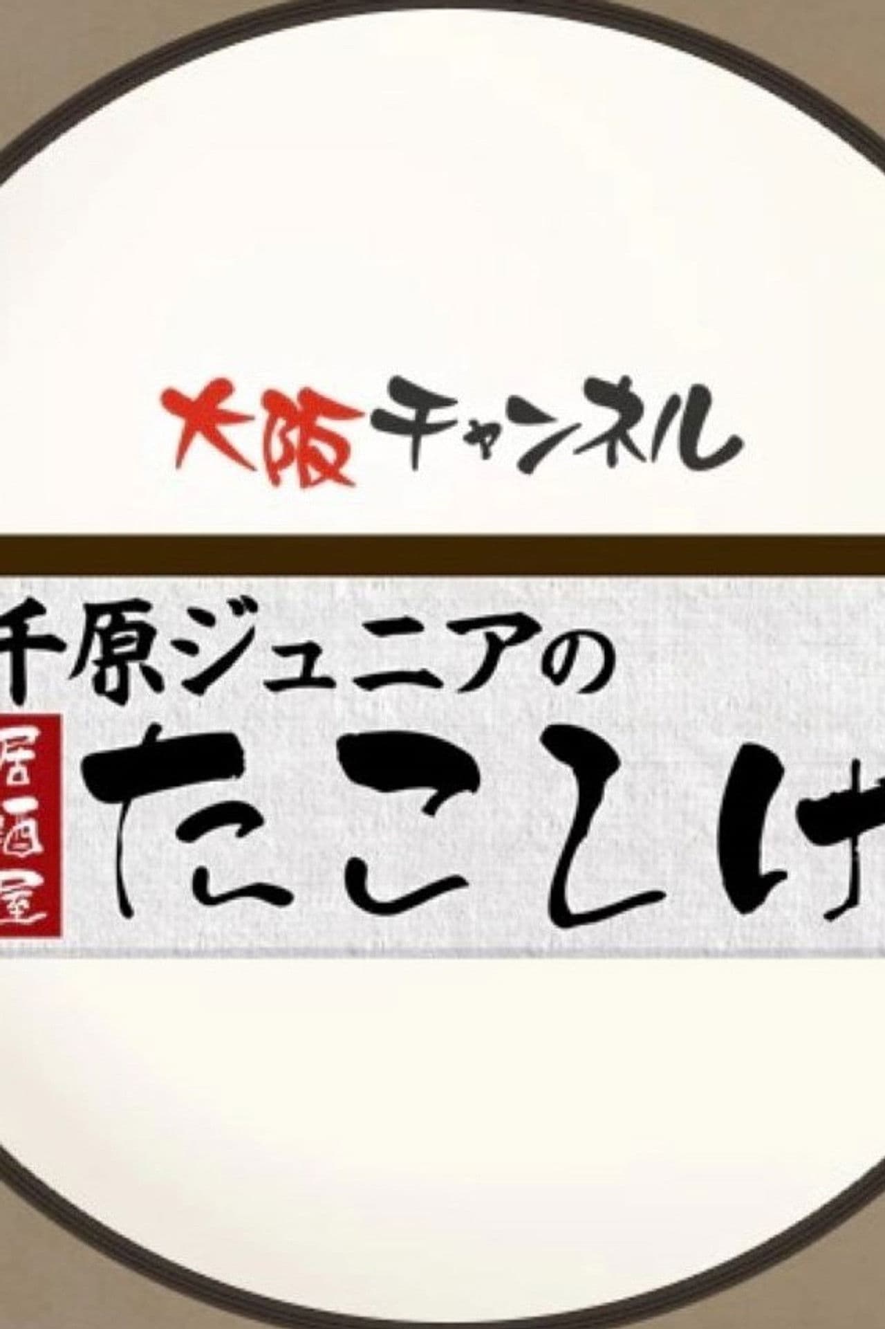 千原ジュニアの居酒屋たこしげ