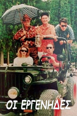 Οι εργένηδες