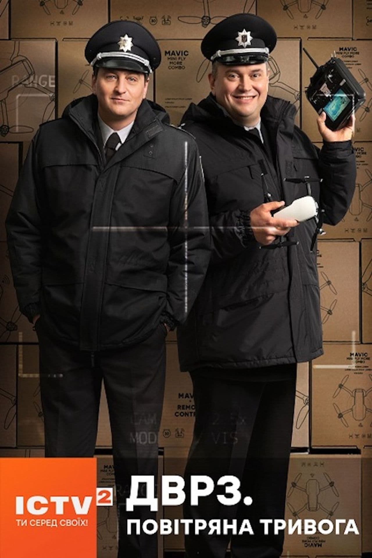 ДВРЗ. Повітряна тривога