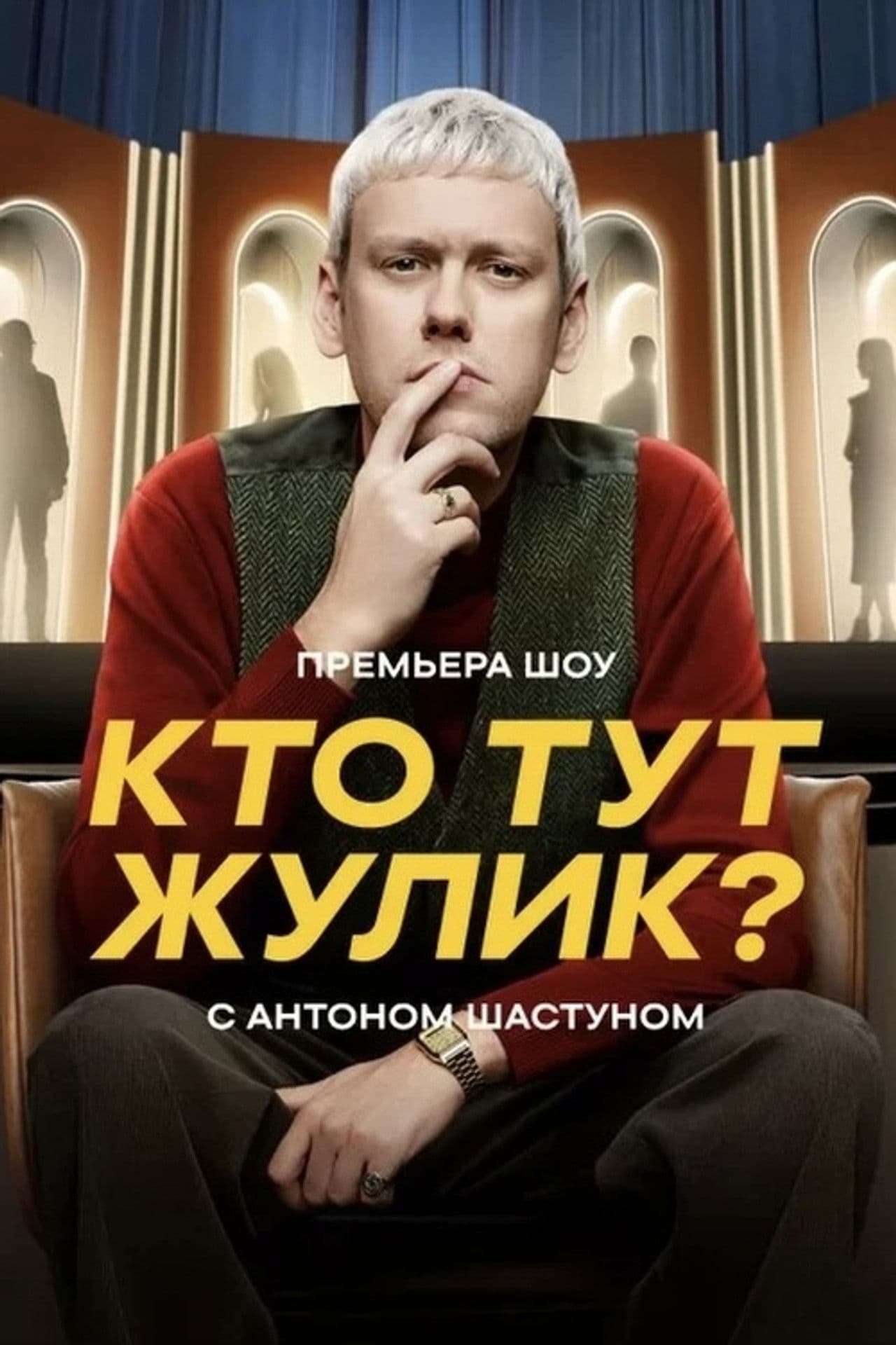 Кто тут жулик?