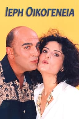 Ιερή Οικογένεια