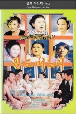 Eight Daughters-in-law