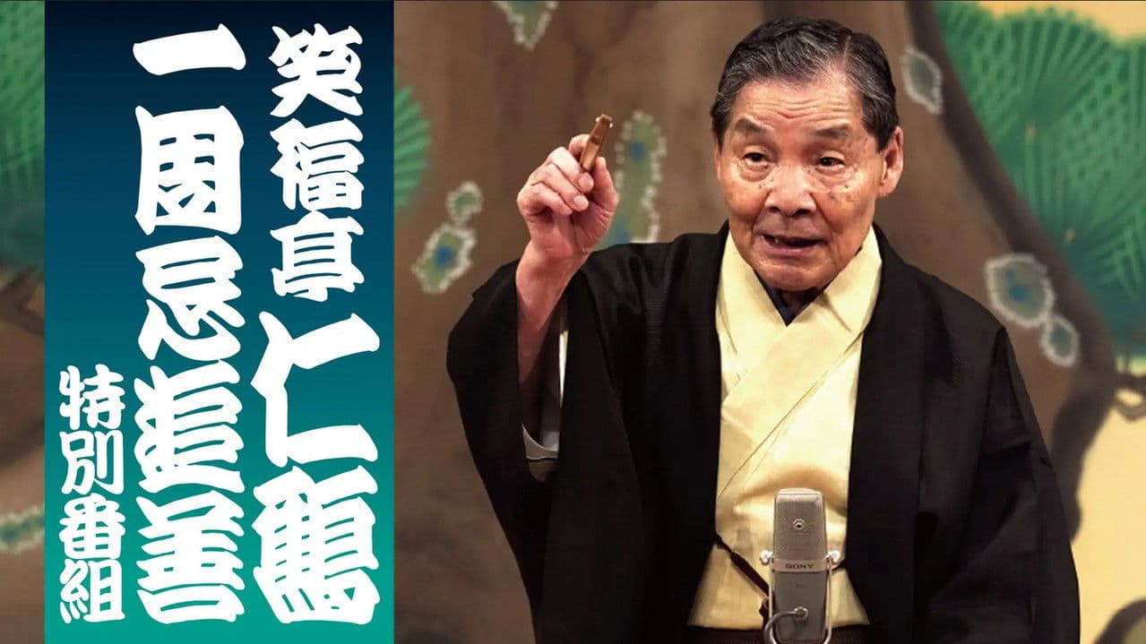笑福亭仁鶴 一周忌追善特別番組