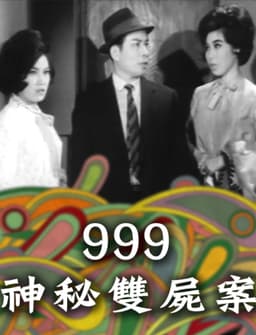 999神秘雙屍案