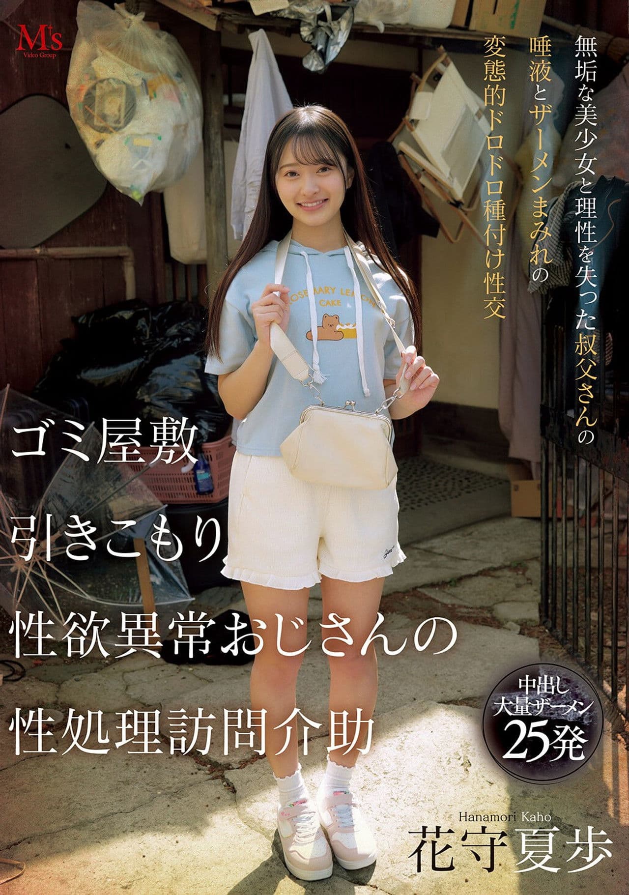 ゴミ屋敷 引きこもり 性欲異常おじさんの 性処理訪問介助 無垢な美少女と理性を失った叔父さんの唾液とザーメンまみれの変態的ドロドロ種付け性交