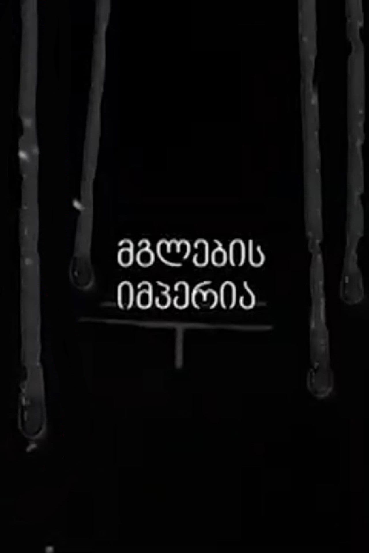 Empire of the Wolves