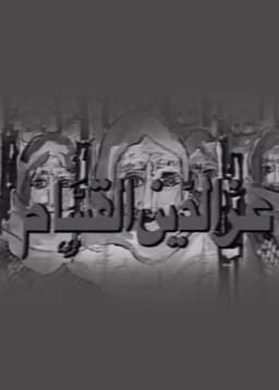 Izz ad-Din al-Qassam