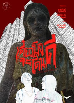 เดี๋ยวมึงจะโดนดี