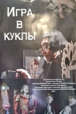 Игра в куклы