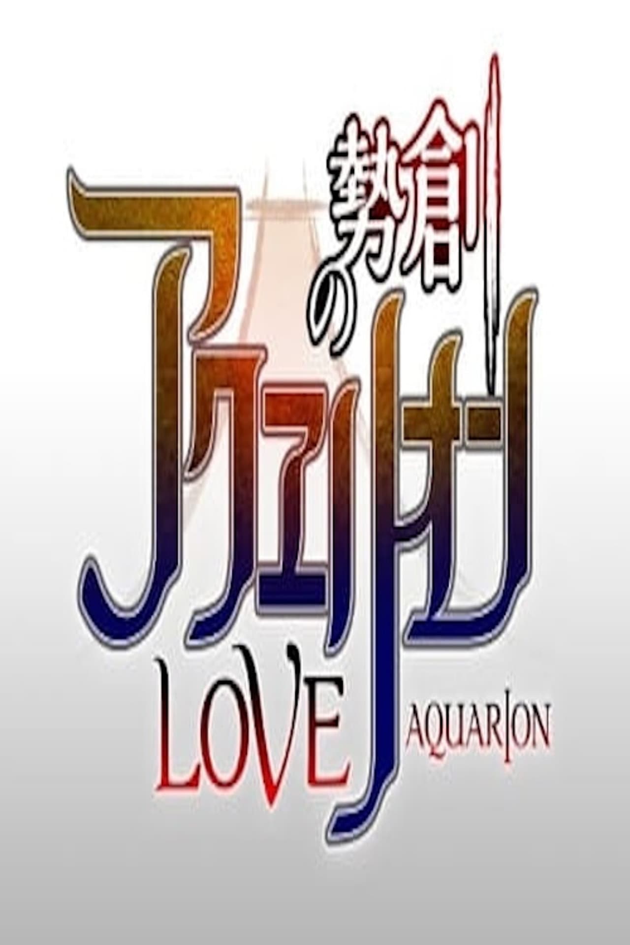 Genesis of Aquarion Love