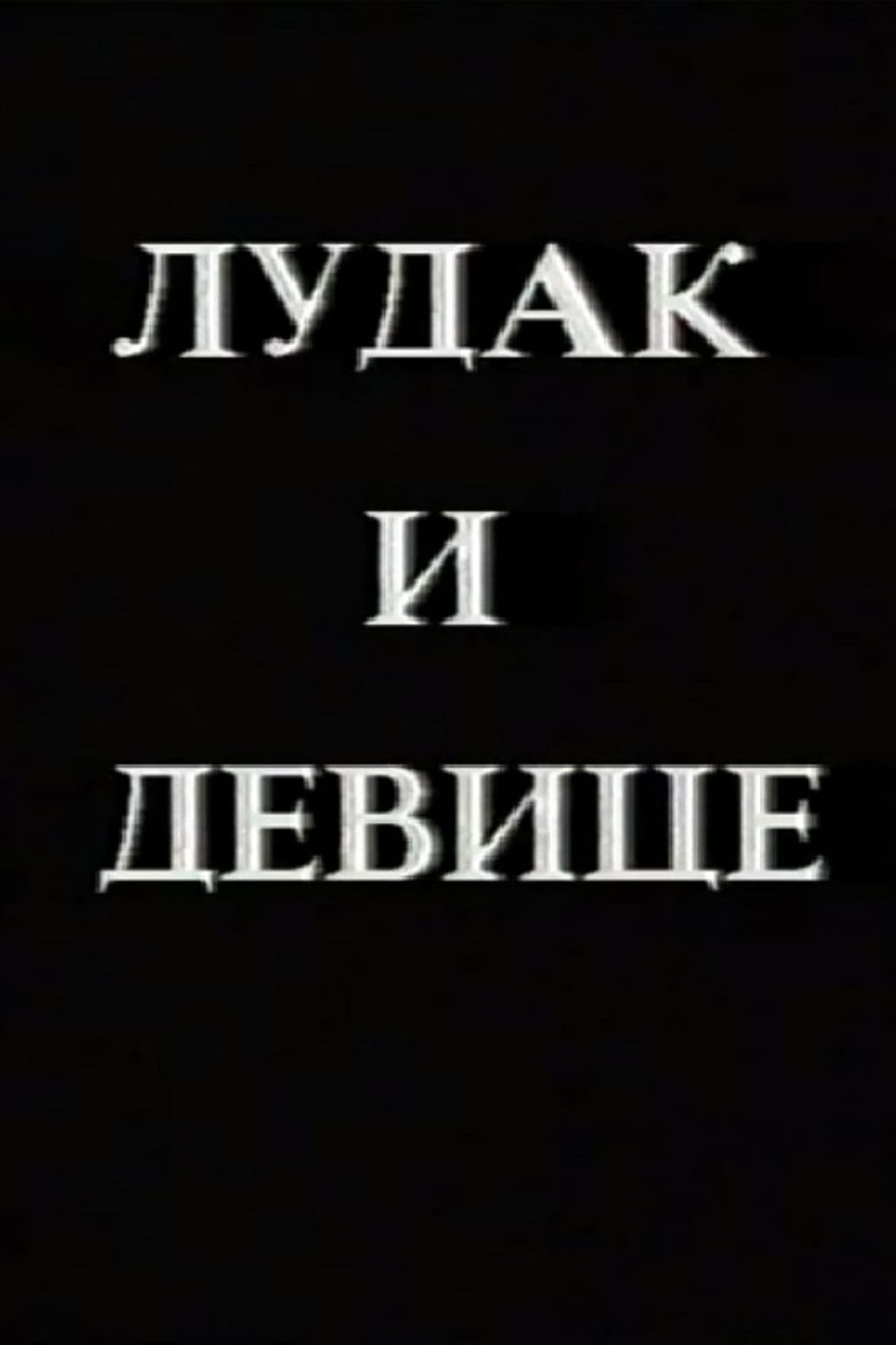 Crazy Man and the Virgins